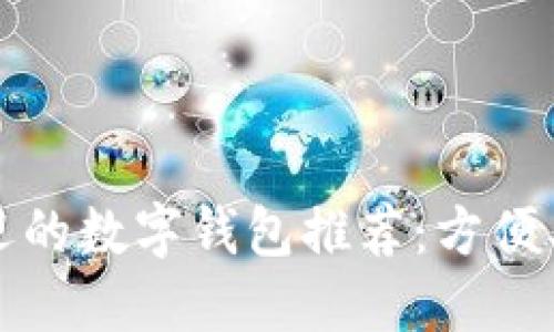 2023年最受欢迎的数字钱包推荐：方便、安全的支付选择