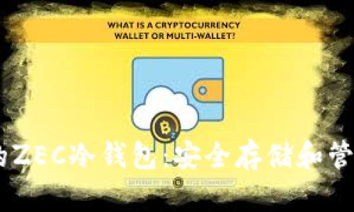 如何选择适合您的ZEC冷钱包：安全存储和管理您的Zcash资产