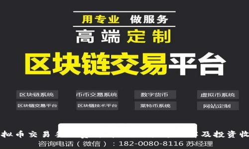 虚拟币交易手续费详解：如何快速理解及投资收益
