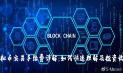 虚拟币交易手续费详解：
