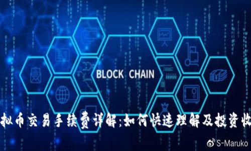 虚拟币交易手续费详解：如何快速理解及投资收益