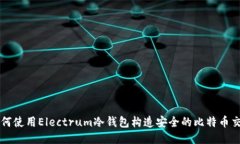 如何使用Electrum冷钱包构造
