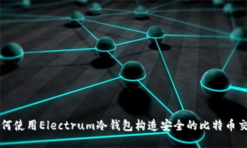 如何使用Electrum冷钱包构造安全的比特币交易