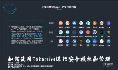 如何使用Tokenim进行安全授权和管理