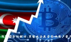 冷钱包安全性探讨：黑客