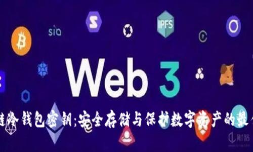 区块链冷钱包密钥：安全存储与保护数字资产的最佳实践