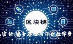 区块链冷钱包密钥：安全