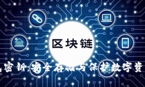 区块链冷钱包密钥：安全存储与保护数字资产的最佳实践