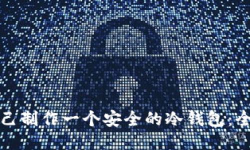 如何自己制作一个安全的冷钱包：全面指南