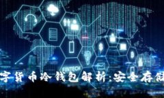 全球三大数字货币冷钱包