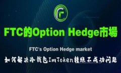 如何解决冷钱包ImToken转账
