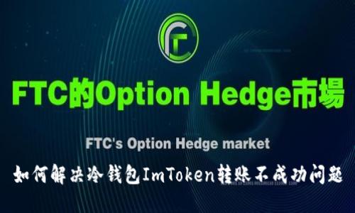如何解决冷钱包ImToken转账不成功问题