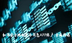 如何安全地删除冷钱包A