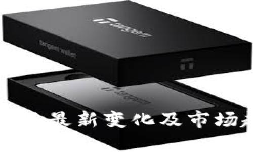 狗狗币价格最新变化及市场趋势分析