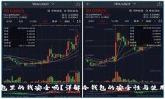 冷钱包里的钱安全吗？详