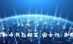 2023年最佳虚拟币钱包推荐