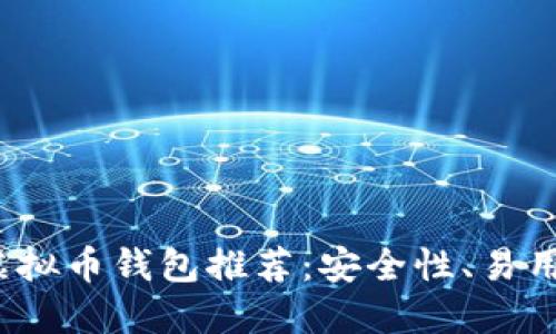 2023年最佳虚拟币钱包推荐：安全性、易用性和功能全面