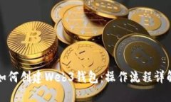 如何创建Web3钱包：操作流