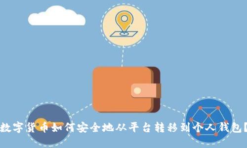 数字货币如何安全地从平台转移到个人钱包？