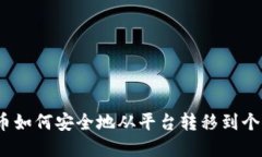 数字货币如何安全地从平