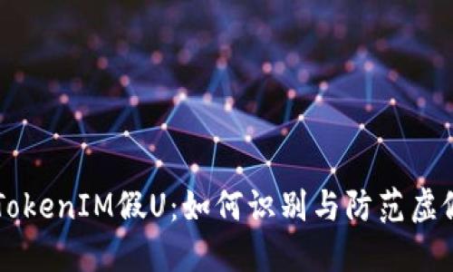 揭秘TokenIM假U：如何识别与防范虚假代币