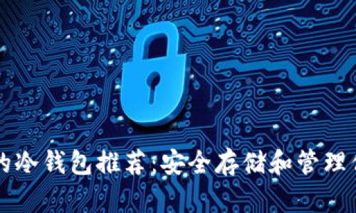 支持泰达币的冷钱包推荐：安全存储和管理你的数字资产