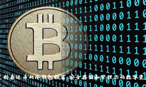 支持泰达币的冷钱包推荐：安全存储和管理你的数字资产