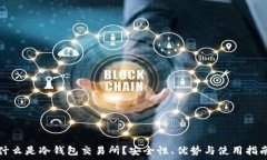   什么是冷钱包交易所？安