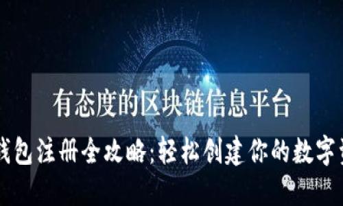 虚拟币钱包注册全攻略：轻松创建你的数字资产账户