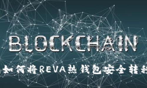 彻底解读：如何将REVA热钱包安全转移到冷钱包
