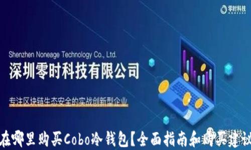 
在哪里购买Cobo冷钱包？全面指南和购买建议