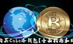 在哪里购买Cobo冷钱包？全