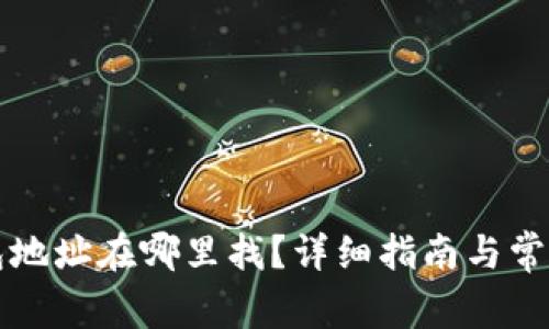 区块链钱包地址在哪里找？详细指南与常见问题解答