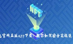 比特派钱包官网正版app下