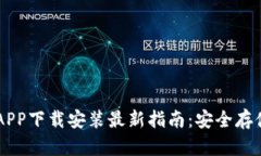 区块链钱包APP下载安装最
