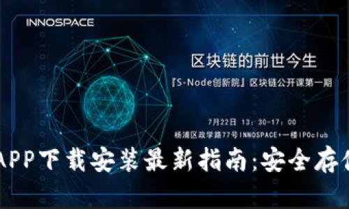 区块链钱包APP下载安装最新指南：安全存储与便捷交易