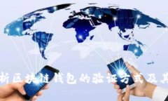 全面解析区块链钱包的验