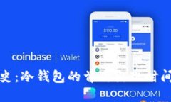 冷钱包的历史：冷钱包的