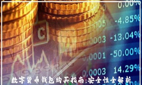 
数字货币钱包购买指南：安全性全解析
