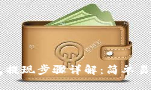 Bitfoliex钱包提现步骤详解：简单易懂的操作指南