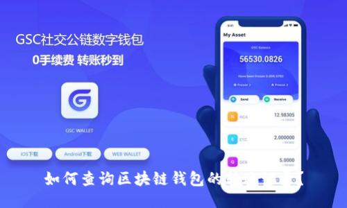 如何查询区块链钱包的转账记录？