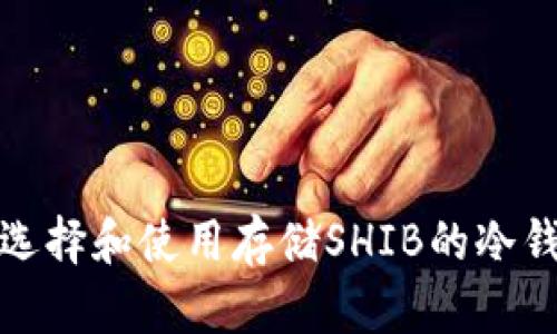 : 如何选择和使用存储SHIB的冷钱包指南