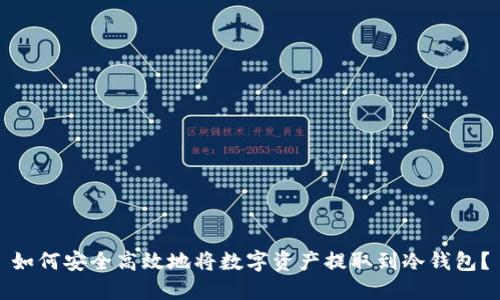 如何安全高效地将数字资产提取到冷钱包？