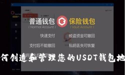 如何创造和管理您的USDT钱包地址