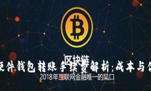 : 硬件钱包转账手续费解析：成本与优势