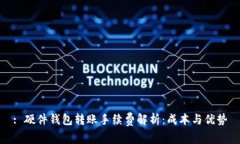 : 硬件钱包转账手续费解析