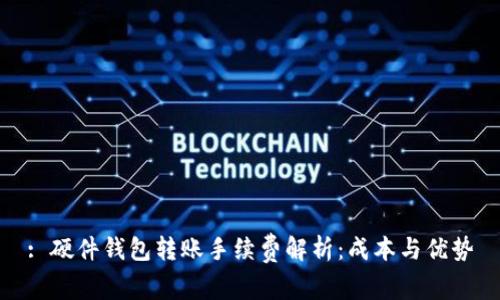 : 硬件钱包转账手续费解析：成本与优势