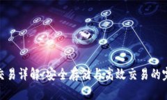 冷钱包交易详解：安全存