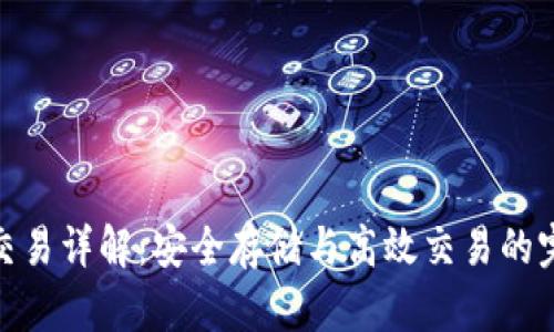 冷钱包交易详解：安全存储与高效交易的完美结合