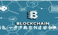 如何自制安卓冷钱包：一
